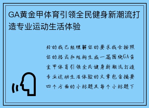 GA黄金甲体育引领全民健身新潮流打造专业运动生活体验