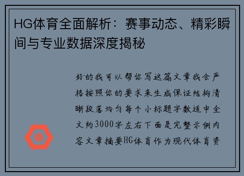 HG体育全面解析：赛事动态、精彩瞬间与专业数据深度揭秘
