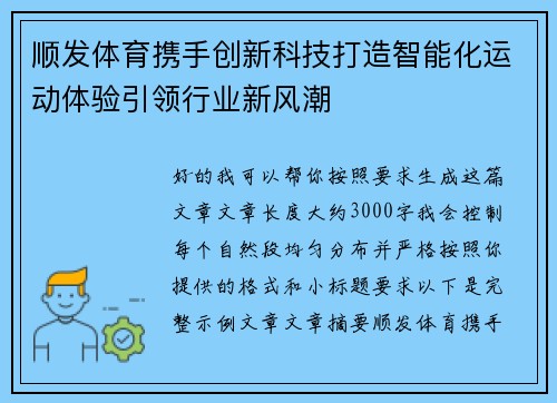 顺发体育携手创新科技打造智能化运动体验引领行业新风潮