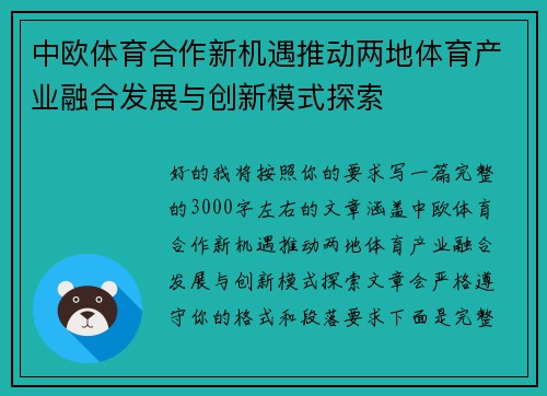 中欧体育合作新机遇推动两地体育产业融合发展与创新模式探索
