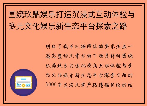 围绕玖鼎娱乐打造沉浸式互动体验与多元文化娱乐新生态平台探索之路