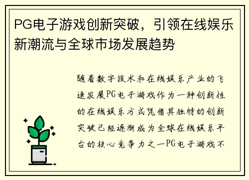 PG电子游戏创新突破，引领在线娱乐新潮流与全球市场发展趋势