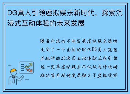 DG真人引领虚拟娱乐新时代，探索沉浸式互动体验的未来发展