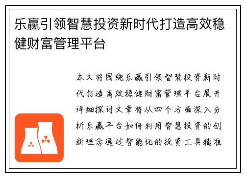 乐赢引领智慧投资新时代打造高效稳健财富管理平台