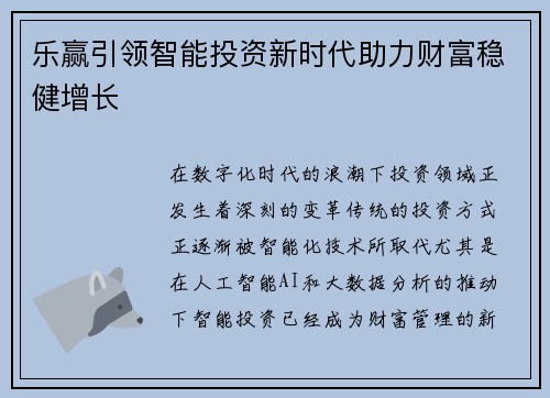 乐赢引领智能投资新时代助力财富稳健增长
