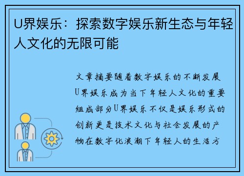 U界娱乐：探索数字娱乐新生态与年轻人文化的无限可能