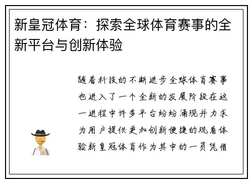 新皇冠体育：探索全球体育赛事的全新平台与创新体验