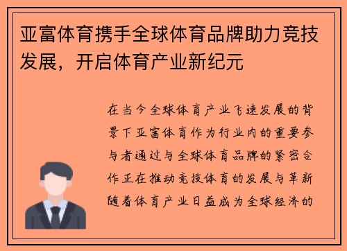 亚富体育携手全球体育品牌助力竞技发展,开启体育产业新纪元 亚富体育携手全球体育品牌助力竞技发展,开启体育产业新纪元