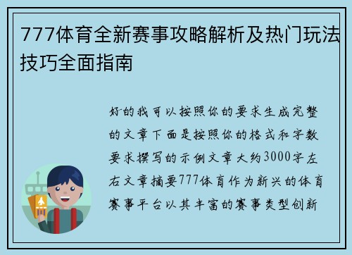 777体育全新赛事攻略解析及热门玩法技巧全面指南 777体育全新赛事攻略解析及热门玩法技巧全面指南