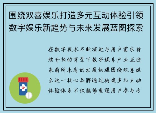 围绕双喜娱乐打造多元互动体验引领数字娱乐新趋势与未来发展蓝图探索 围绕双喜娱乐打造多元互动体验引领数字娱乐新趋势与未来发展蓝图探索