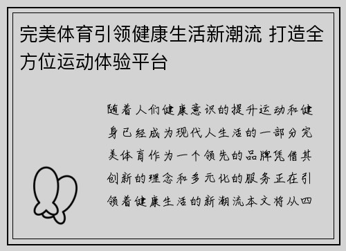 完美体育引领健康生活新潮流 打造全方位运动体验平台 完美体育引领健康生活新潮流 打造全方位运动体验平台