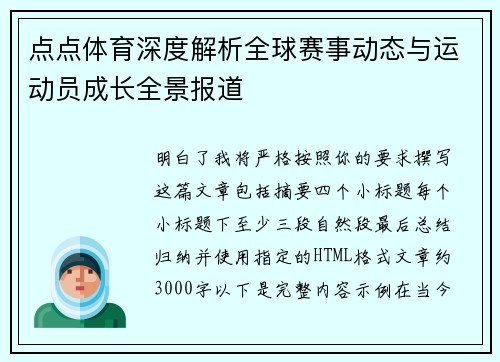 点点体育深度解析全球赛事动态与运动员成长全景报道