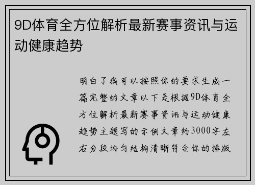 9D体育全方位解析最新赛事资讯与运动健康趋势