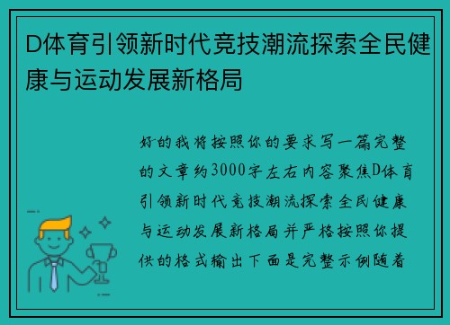 D体育引领新时代竞技潮流探索全民健康与运动发展新格局 D体育引领新时代竞技潮流探索全民健康与运动发展新格局