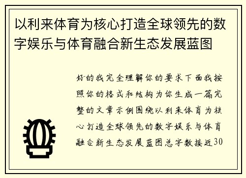 以利来体育为核心打造全球领先的数字娱乐与体育融合新生态发展蓝图 以利来体育为核心打造全球领先的数字娱乐与体育融合新生态发展蓝图