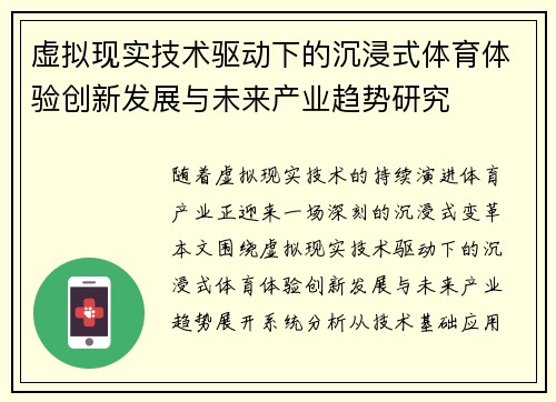 虚拟现实技术驱动下的沉浸式体育体验创新发展与未来产业趋势研究 虚拟现实技术驱动下的沉浸式体育体验创新发展与未来产业趋势研究