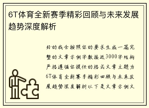 6T体育全新赛季精彩回顾与未来发展趋势深度解析
