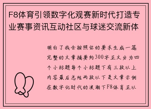F8体育引领数字化观赛新时代打造专业赛事资讯互动社区与球迷交流新体验