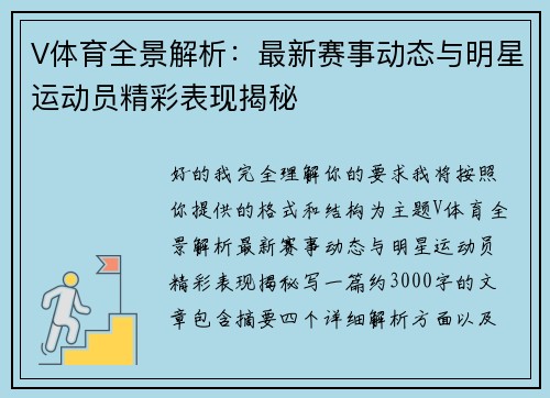 V体育全景解析：最新赛事动态与明星运动员精彩表现揭秘
