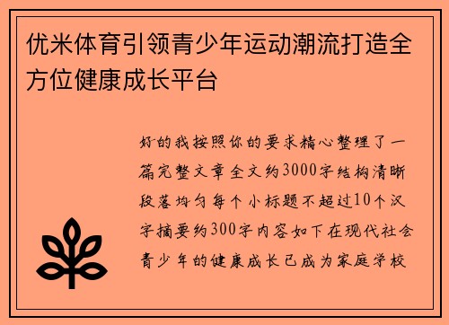 优米体育引领青少年运动潮流打造全方位健康成长平台