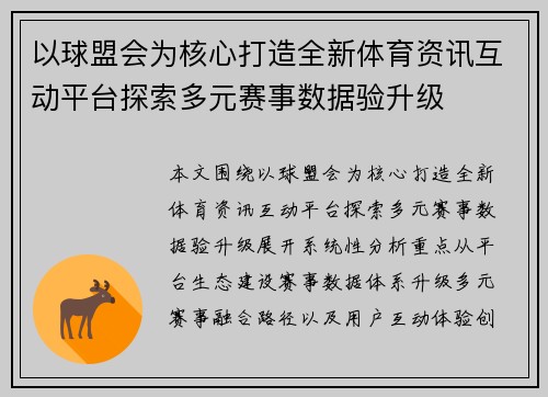 以球盟会为核心打造全新体育资讯互动平台探索多元赛事数据验升级