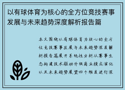 以有球体育为核心的全方位竞技赛事发展与未来趋势深度解析报告篇 以有球体育为核心的全方位竞技赛事发展与未来趋势深度解析报告篇