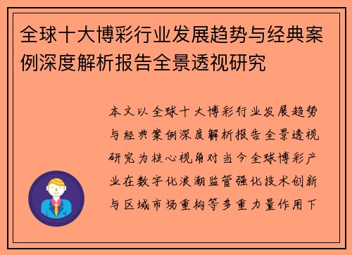 全球十大博彩行业发展趋势与经典案例深度解析报告全景透视研究 全球十大博彩行业发展趋势与经典案例深度解析报告全景透视研究