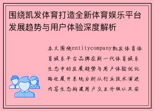 围绕凯发体育打造全新体育娱乐平台发展趋势与用户体验深度解析 围绕凯发体育打造全新体育娱乐平台发展趋势与用户体验深度解析