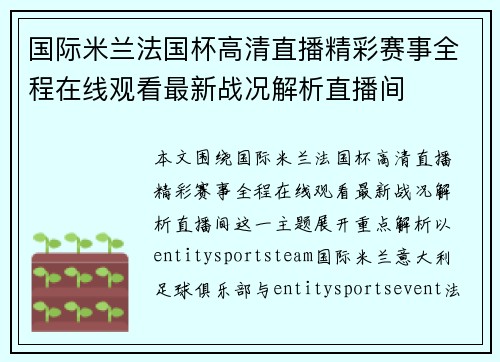 国际米兰法国杯高清直播精彩赛事全程在线观看最新战况解析直播间 国际米兰法国杯高清直播精彩赛事全程在线观看最新战况解析直播间