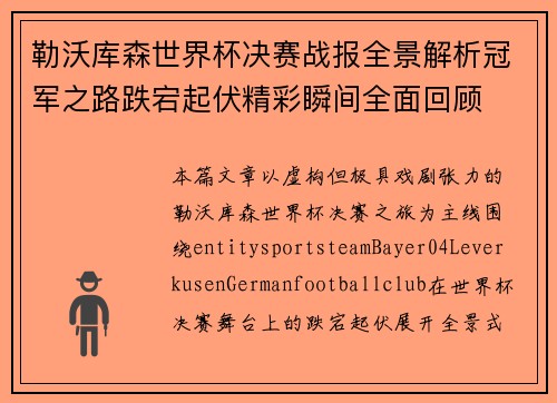 勒沃库森世界杯决赛战报全景解析冠军之路跌宕起伏精彩瞬间全面回顾