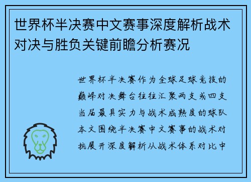 世界杯半决赛中文赛事深度解析战术对决与胜负关键前瞻分析赛况