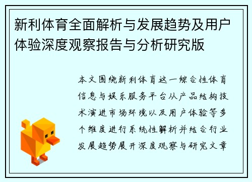 新利体育全面解析与发展趋势及用户体验深度观察报告与分析研究版