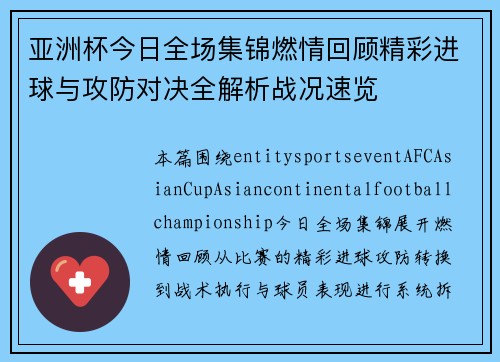 亚洲杯今日全场集锦燃情回顾精彩进球与攻防对决全解析战况速览 亚洲杯今日全场集锦燃情回顾精彩进球与攻防对决全解析战况速览