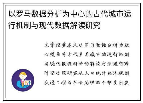 以罗马数据分析为中心的古代城市运行机制与现代数据解读研究