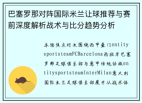 巴塞罗那对阵国际米兰让球推荐与赛前深度解析战术与比分趋势分析