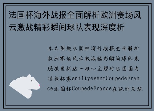 法国杯海外战报全面解析欧洲赛场风云激战精彩瞬间球队表现深度析