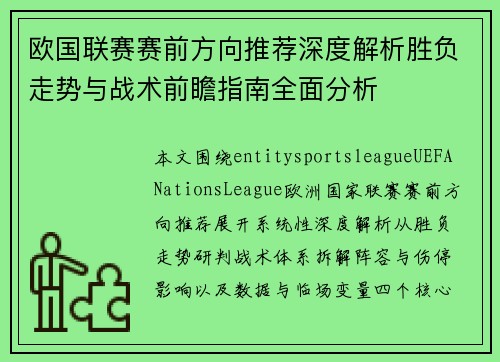 欧国联赛赛前方向推荐深度解析胜负走势与战术前瞻指南全面分析