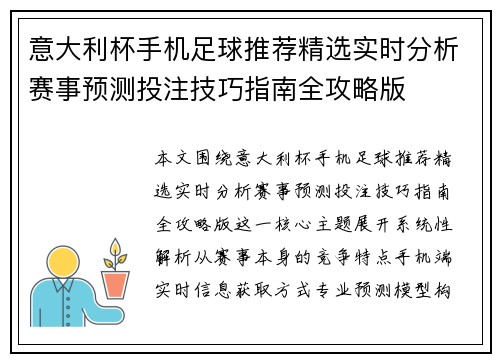 意大利杯手机足球推荐精选实时分析赛事预测投注技巧指南全攻略版