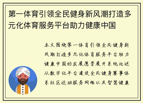 第一体育引领全民健身新风潮打造多元化体育服务平台助力健康中国