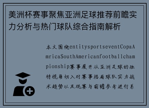 美洲杯赛事聚焦亚洲足球推荐前瞻实力分析与热门球队综合指南解析