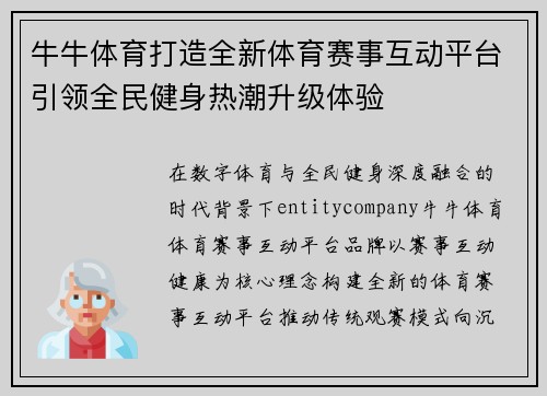 牛牛体育打造全新体育赛事互动平台引领全民健身热潮升级体验