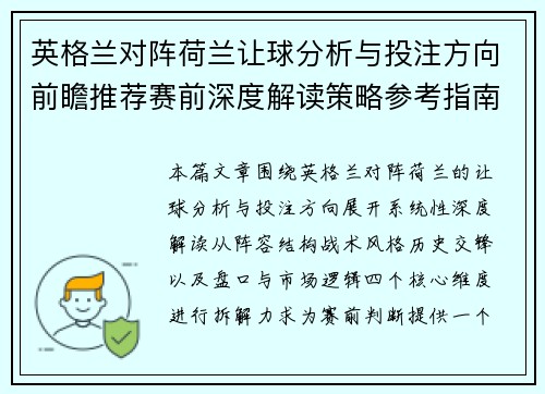 英格兰对阵荷兰让球分析与投注方向前瞻推荐赛前深度解读策略参考指南