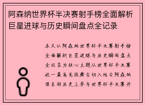 阿森纳世界杯半决赛射手榜全面解析巨星进球与历史瞬间盘点全记录