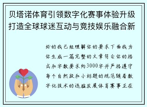 贝塔诺体育引领数字化赛事体验升级打造全球球迷互动与竞技娱乐融合新生态