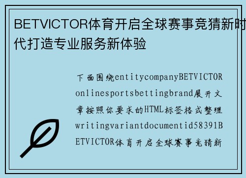 BETVICTOR体育开启全球赛事竞猜新时代打造专业服务新体验