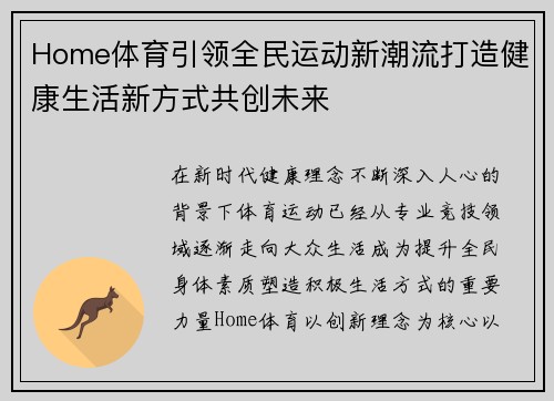Home体育引领全民运动新潮流打造健康生活新方式共创未来