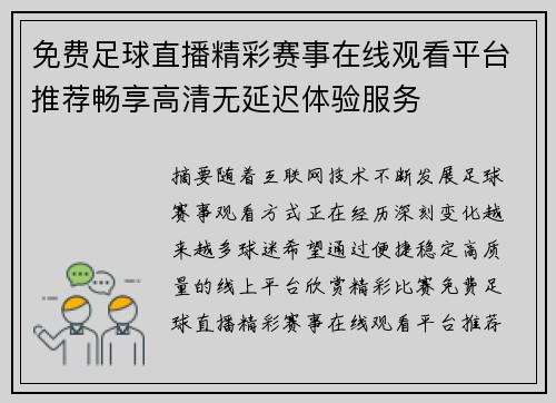 免费足球直播精彩赛事在线观看平台推荐畅享高清无延迟体验服务