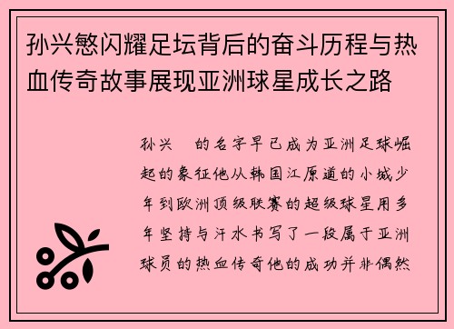 孙兴慜闪耀足坛背后的奋斗历程与热血传奇故事展现亚洲球星成长之路