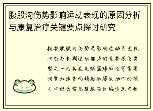 腹股沟伤势影响运动表现的原因分析与康复治疗关键要点探讨研究
