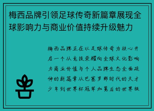 梅西品牌引领足球传奇新篇章展现全球影响力与商业价值持续升级魅力